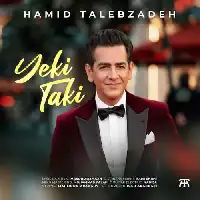 دانلود آهنگ یکی تکی از حمید طالب زاده